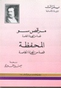 رواية مرقص سو والمحفظة