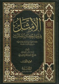 كتاب الأمثل في تفسير كتاب الله المنزل #1