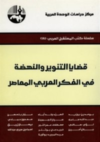 كتاب قضايا التنوير والنهضة في الفكر العربي المعاصر