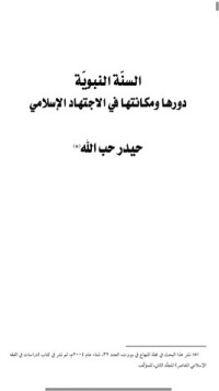 كتاب السنة النبوية دورها ومكانتها في الإجتهاد الإسلامي