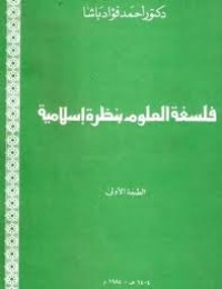 كتاب فلسفة العلوم بنظرة إسلامية
