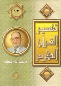 كتاب تفسير القرآن الكريم - 13