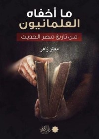 كتاب ما أخفاه العلمانيون من تاريخ مصر الحديث