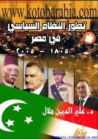 كتاب تطور النظام السياسي في مصر 1805 - 2005