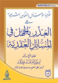 كتاب توجيه الاستدلال بالنصوص الشرعية على العذر بالجهل في المسائل العقدية