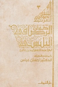 كتاب ديـوان الرصافي البلنسي