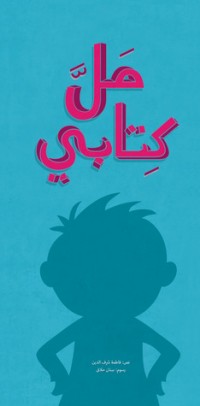 كتاب مل كتابي