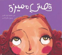 كتاب قصتي مميزة