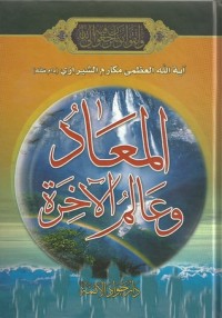 كتاب المعاد وعالم الآخرة