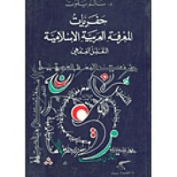 كتاب حفريات المعرفة العربية الإسلامية