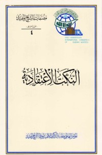كتاب النكت الاعتقادية