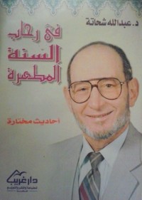 كتاب فى رحاب السنة المطهرة (أحاديث مختارة)
