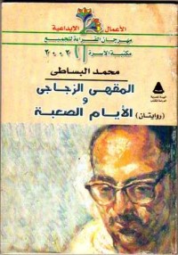 رواية المقهى الزجاجي والأيام الصعبة