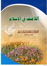 كتاب اللاعنف في الإسلام