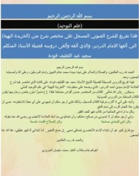 كتاب تفريغ دروس شرح الخريدة البهية