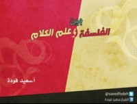 كتاب بين الفلسفة وعلم الكلام
