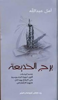 كتاب برج الخديعة