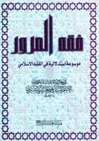 كتاب فقه المرور