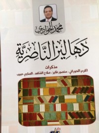 كتاب دهاليز الناصرية