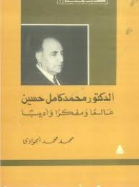 كتاب محمد كامل حسين عالما ومفكرا وأديبا
