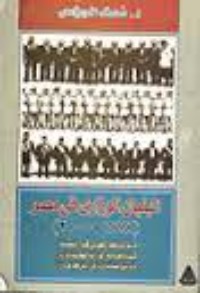 كتاب البنيان الوزارى فى مصر 1878 - 2000
