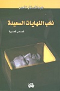 كتاب نخب النهايات السعيدة