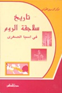 كتاب تاريخ سلاجقة الروم في آسيا الصغرى
