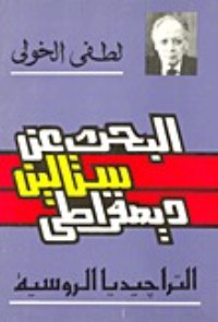 كتاب البحث عن ستالين ديمقراطي