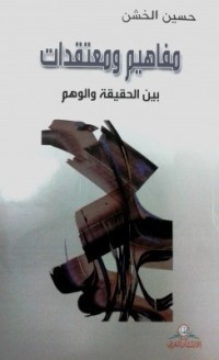 كتاب مفاهيم و معتقدات بين الحقيقة و الفهم