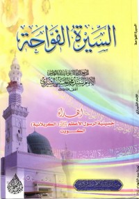 كتاب السيرة الفوّاحة