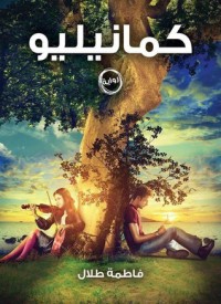 رواية كمانيليو