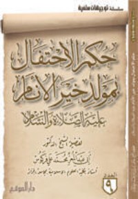 كتاب حكم الاحتفال بمولد خير الأنام عليه الصلاة والسلام