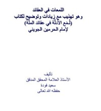 كتاب اللمعات في العقائد