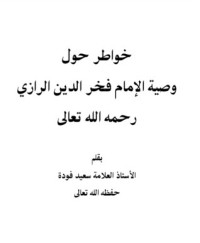 كتاب خواطر حول وصية الإمام الفخر الرازي