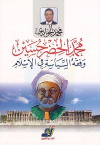 كتاب محمد الخضر حسين وفقه السياسة في الإسلام