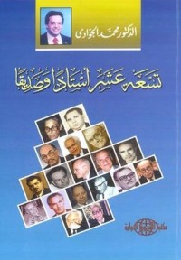 كتاب تسعة عشر أستاذ وصديقا