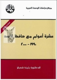 كتاب عشرة أعوام مع حافظ الأسد 1990-2000