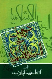 كتاب دروس في العقائد الإسلامية