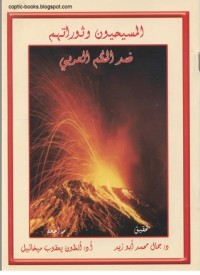 كتاب المسيحيون وثوراتهم ضد الحكم العربي