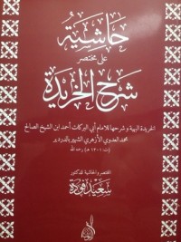 كتاب حاشية على مختصر شرح الخريدة البهية