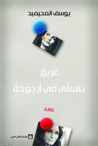 رواية غريق يتسلى في أرجوحة