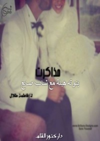 كتاب مذكرات بنوتة هبلة مع شاب صايع