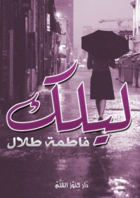رواية ليلك