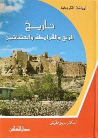 كتاب تاريخ الزنج والقرامطة والحشاشين