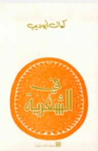 كتاب في الشعرية