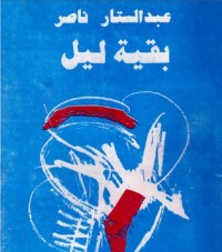 كتاب بقية ليل