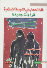 كتاب فقه الحجاب في الشريعة الإسلامية، قراءات جديدة