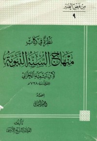 كتاب نظرة في كتاب منهاج السنة النبوية ، لابن تيمية الحراني