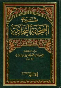 كتاب شرح الصحيفة السجادية