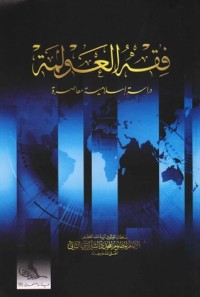 كتاب فقه العولمة ، دراسة إسلامية معاصرة